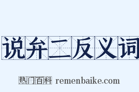 说弁二反义词是什么意思的图片